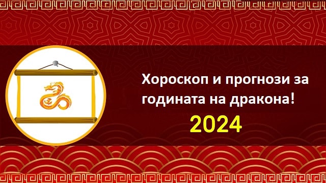 Хороскоп за 2024 година – прогнози за годината на дракона
